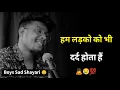 Lagu हम लड़कों को भी दर्द होता हैं 😥 | Sad Status | Boys Sad Shayari | Shayari Status | New Sad Shayari