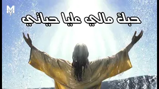 ترنيمة ايوه حنين قلبك طيب دندنها