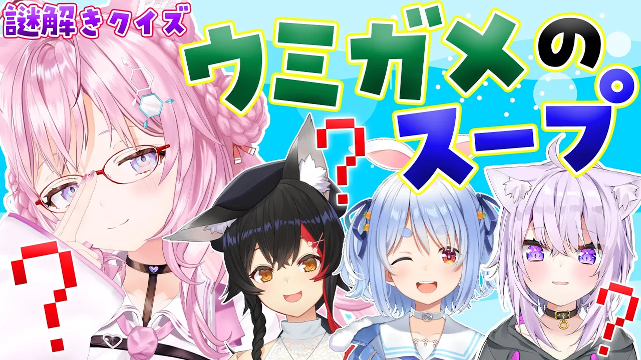 【 #ホロのウミガメ 】野球の絆⁉面白メンバーでウミガメのスープ！【博衣こより・大神ミオ・猫又おかゆ・兎田ぺこら/ホロライブ】