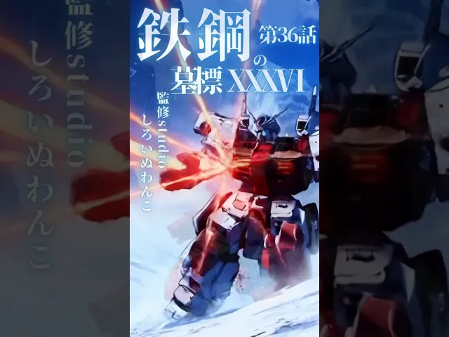 鉄鋼の墓標