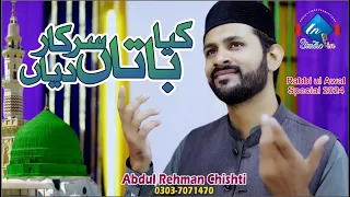 rabbi ul awal super hit kalam kia batan sarkar diyan abdul rehman chishti studioin