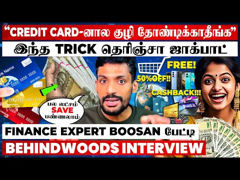 Credit Card இப்படி Use பண்ணா செம்ம லாபம்? தப்பா Use பண்ணி மாட்டிக்காதீங்க?BOOSAN பேட்டி