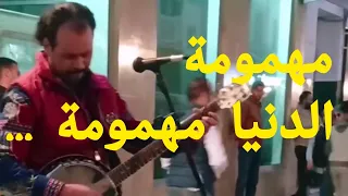 ناس الغيوان مهمومة هاد الدنيا مهمومة فن الشارع تكريم وإحياء لمجموعة ناس الغيوان فرنسا امريكا 