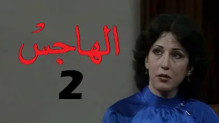 المسلسل اللبناني الهاجس الحلقة 2 