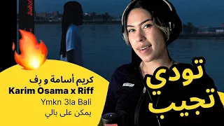 الرأي ورد الفعل كريم أسامة و ر ف Ymkn 3la Bali يمكن على بالي 
