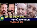 Download Lagu የዮኒ ማኛ ወንድም ተቀበረ | ዮኒ ማኛ ልቡ ተሰብሯል | ሳይደርስለት ሞተ