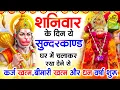 Download Lagu शनिवार के दिन जरूर अपने घर में ये सुंदरकांड चलाकर रख देना कर्ज ,बीमारी खत्म और धन वर्षा शुरू