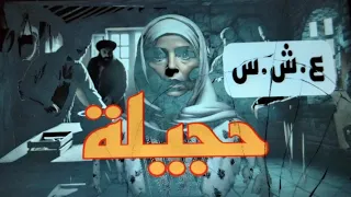 حكاية حجيلة 