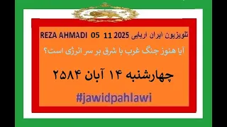 REZA AHMADI 05 11 2025 تلویزیون ایران اریایی Jawidpahlawi 