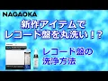 Lagu 【NAGAOKA公式】新作クリーニングアイテムを使用したレコード盤洗浄方法