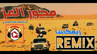 زامل ريمكس Remix جديد محور العز اداء المنشد صلاح الهتاري Abw Yasir 