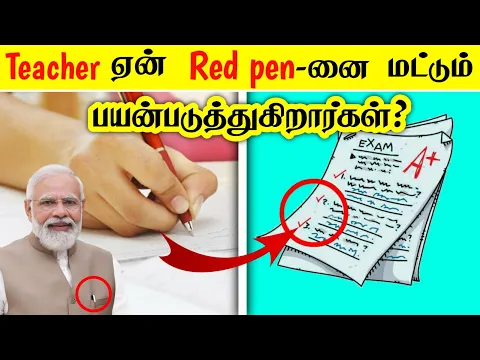 Download MP3 ஏன் Teacher Red Pen-னை மட்டும் பயன்படுத்துகிறார்கள் தெரியுமா? _ Most Amazing facts in tamil