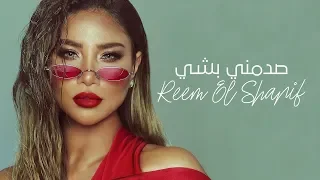 Reem El Sharif Sdomni Bishi Official Music Video 2018 ريم الشريف صدمني بشي 