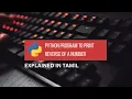 Python Program to Print the Reverse of a Number in Tamil