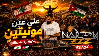   عل عين مولييتين بنكهة أردنية   لبنانية                           دندنها