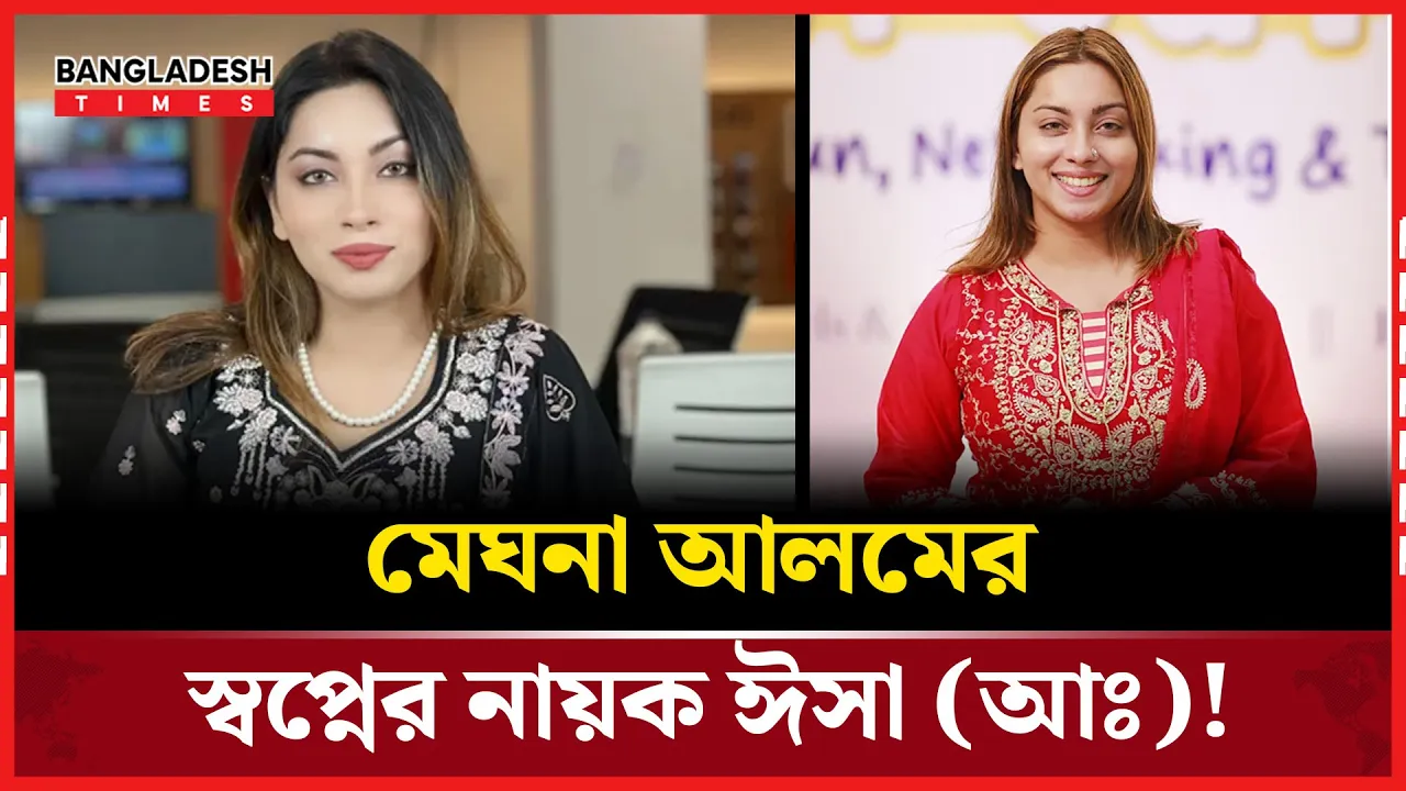 মেঘনা আলমের স্বপ্নের নায়ক ঈসা (আঃ)!