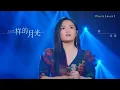 (动态歌词 lyrics)【一样的月光】徐佳莹《歌手 · 当打之年》Singer 2020【纯享】