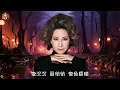 ♫ 甄妮【郊道】眼見園門正半掩 ... 想必是雪春 ... #甄妮金曲精選 #賞心懷舊金曲 #行走紫陌歲月留聲 #群星金曲串燒精輯 #古風軒 ♫