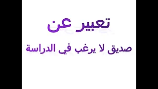 تعبير عن صديق لا يرغب في الدراسة 
