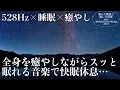 Download Lagu 【528Hz・睡眠導入】DNAを修復するソルフェジオ周波数と静かな瞑想音楽で癒やされながら質の高い眠りを…聴きながらスーッと睡眠導入、ストレス緩和、疲労回復