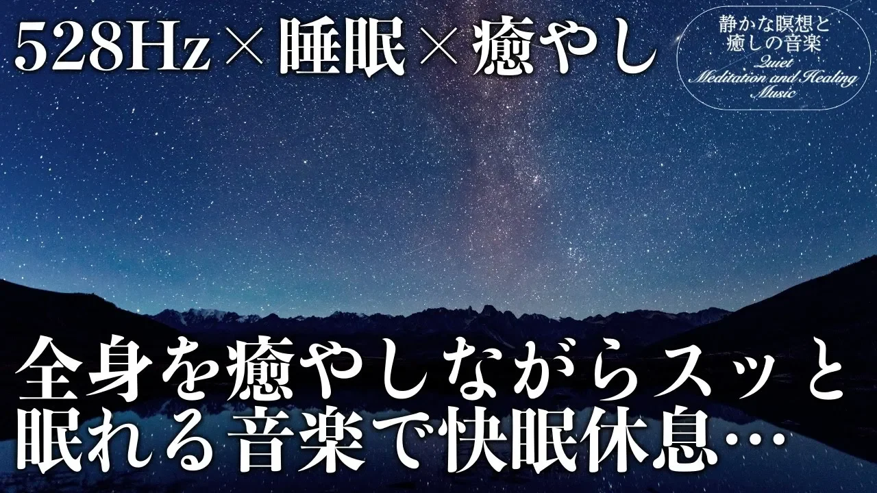【528Hz・睡眠导入】用修复DNA的索尔菲日频率和安静的冥想音乐，在得到治愈的同时享受高质量的睡眠…听着音乐轻松入睡、缓解压力、恢复疲劳