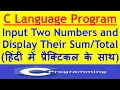 C Language Program 2 Input Two Numbers and and print its Sum Total How to make simple program
