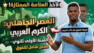 01 أولى ثانوي / العصر الجاهلي / مراجعة الكرم العربي 