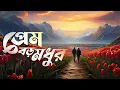 Download Lagu Prem Boro Modhur