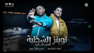 الكعب عالي عليك   توينز الشظية     فيلو   شاعر الغيه   نسور وفردنا جناح ونام وارتاح     الدخلاويه دندنها