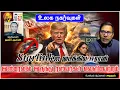 Lagu ஈரான் தாக்குதலுக்கு தயாராக ட்ரம்ப் | போரியல் ஆய்வாளர் அருஸ் #BreakingNews #WorldNews #geopolitics