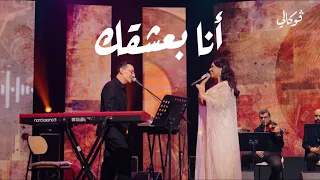 مروة ناجي   انا بعشقك   فوكالي      دندنها