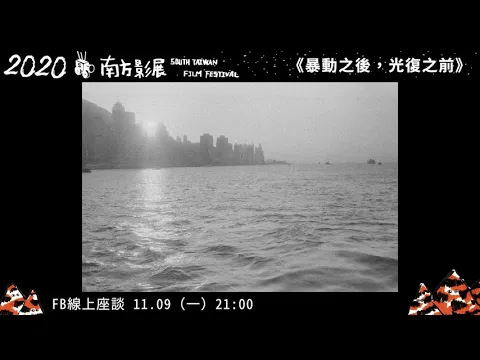 2020南方影展 STFF｜暴動之後，光復之前