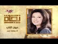 أنا بعشق البحر - نجاة | Ana Bashaa El Bahr - Nagat