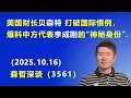 Lagu 美国财长贝森特 打破国际惯例，爆料中方代表 李成刚的“神秘身份”．（2025．10．16） 《森哲深谈》