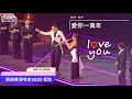 Download Lagu 劉德華巡迴演唱會 2025 香港站 今天 is the Day Andy Lau Concert Tour 2025 HK Today is the Day 精華片段 4 #andylau #劉德華