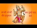 आओ आओ वीर हनुमान राम तुम्हें याद करे । हनुमान भजन Aao Aao Veer Hanuman #bhajan #rambhajan #hanuman