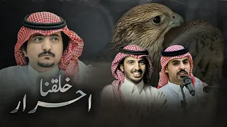 خلقنا أحرار   معتق العياضي   حمود الشاطري   محمد سمار   حرب الدول والفعل مضموني   جديد      دندنها