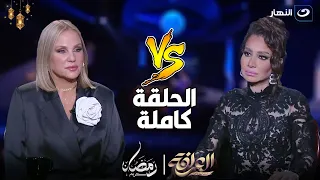 العرافة شيرين رضا بتنسحب من الحلقة على الهواء بسبب سؤال وتتحدث عن خيانة زوجها السابق كاملة 