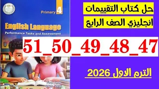 حل صفحه 47 و 48 و 49 و 50 و51 كتاب التقييمات انجليزي الصف الرابع 