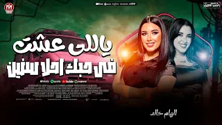 الهام خالد   جديد        ياللى عشت فى حبك احلا سنين   حظ شعبي جديد      دندنها