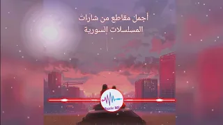 مكس أجمل مقاطع من شارات المسلسلات السورية 