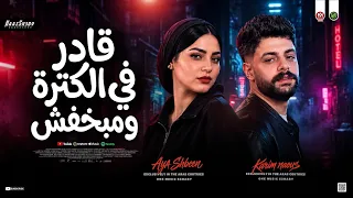 ترند ق ادر في الك ترة وم بخفش      خدت من عمري السنين   ايه شعبان   كريم ناعوس حظ شعبي جديد      دندنها