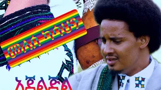 Melese Kasahun መለሰ ካሳሁን አጀልጅል አዲስ ስራ Hidmo Entertainment በቅርብ ቀን 