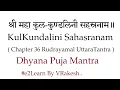 Download Lagu Sri Kundalini Sahasranama Stotra (2) Rudrayamala Tantra | श्री महा कुलकुण्डलिनी सहस्रनाम स्तोत्रम्