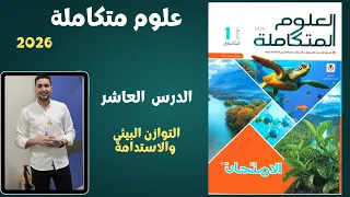 الدرس العاشر التوازن البيئي والاستدامة كتاب الامتحان 2026 علوم متكاملة أولى ثانوي 