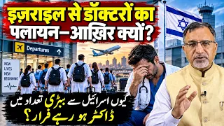 #israel से #doctors का पलायन—आख़िर क्यों? #netanyahu #us #trump #iran