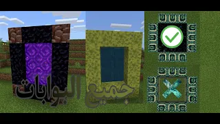 شروحات ماين كرافت 7 شرح جميع البوابات Minecraft 