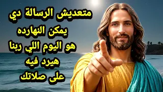 متعديش الرسالة دي  يمكن النهارده هو اليوم اللي ربنا هيرد فيه على صلاتك دندنها