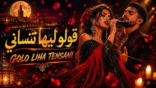                                          قولو ليها تنساني بنكهة الفلامنكو دندنها