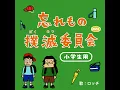 忘れもの撲滅委員会 小学生用 (Eテレ 0655/2355)